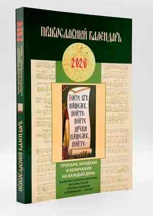Православный календарь на 2026 год. Тропари, кондаки и величания на каждый день Київ