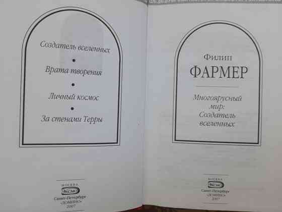 Филип Фармер Многоярусный мир: Создатель вселенных Шедевры фантастики Запорожье