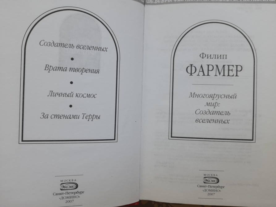 Филип Фармер Многоярусный мир: Создатель вселенных Шедевры фантастики Запоріжжя - зображення 2