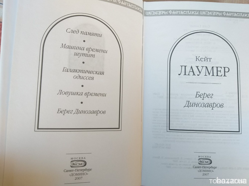Кейт Лаумер Берег динозавров Шедевры фантастики Запорожье - изображение 2