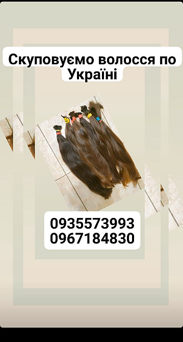 Продать волосы у Вінниці, та по Україні -0935573993 Киев - изображение 1