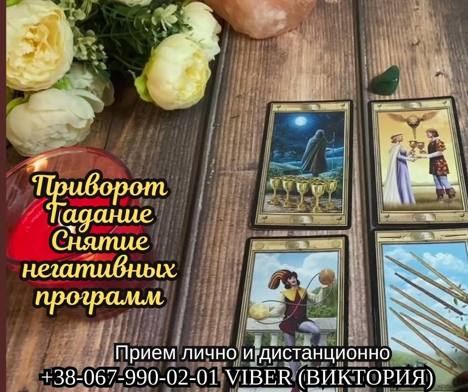 Обрядовая магия. Приворот. Гадание. Снятие порчи. Кропивницький - зображення 1