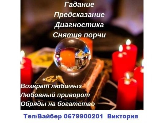 Верну любимого, приворот. Приворот нa брак, чёрнoe венчание, отворот. Гадание Таро Житомир - зображення 1