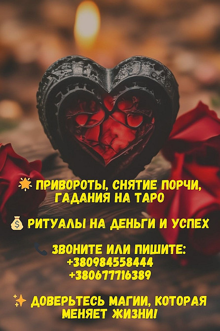 Снятие порчи в Киеве. Точное гадание. Київ - зображення 1