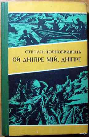 Ой Дніпре мій, Дніпре. (Роман). Степан Чорнобривець Богодухов
