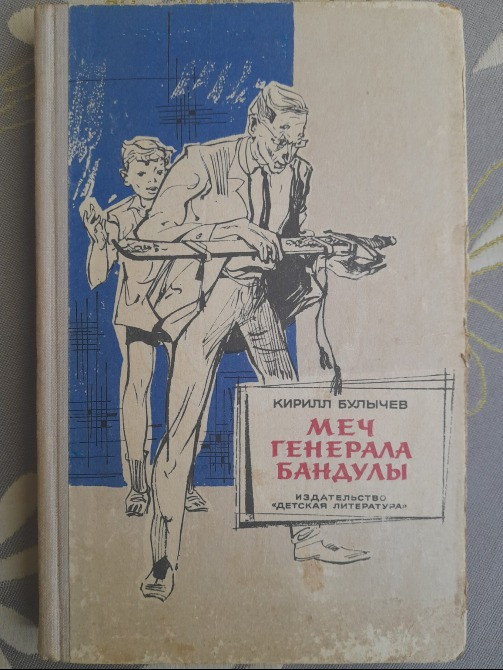 Кир Булычев Девочка с земли 1968 комплект фантастика приключения Запорожье - изображение 2