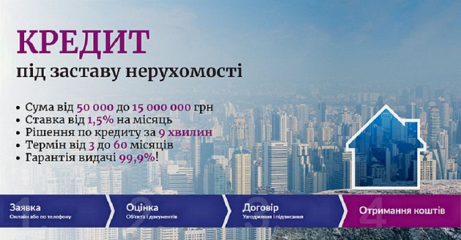 Кредит під заставу житла без прихованих комісій і платежів. Киев - изображение 1