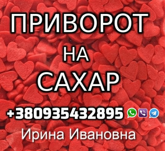 Любовная Магия, Сильный Приворот Київ - зображення 1