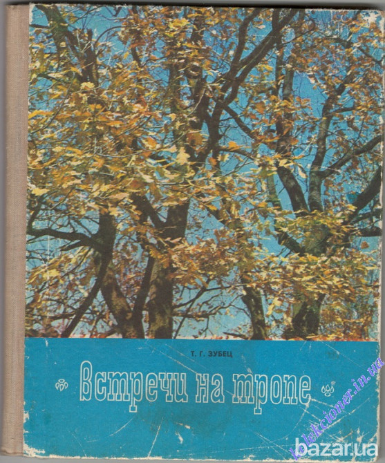 Встречи на тропе. Т.Г. Зубец Харьков - изображение 1