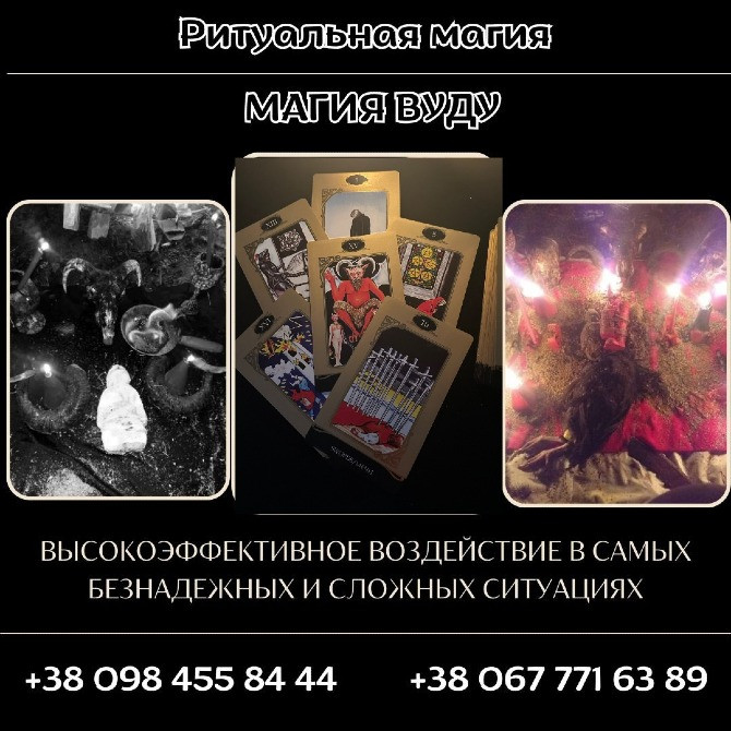 Приворот Киев. Магия Вуду в Киеве. Жесткое, Мощное, Высокоэффективное Воздействие. Київ - зображення 2