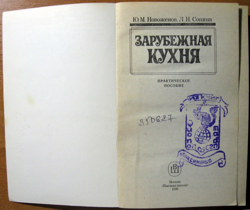 ЗАРУБЕЖНАЯ КУХНЯ. Ю.М.Новоженов, Л.Н.Сопина Богодухов - изображение 1