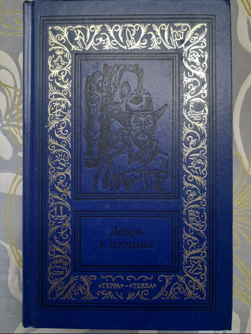 Карл Фалькенгорст Дебри и пустыни. Томах 4 Африканский кожаный чулок фантастика приключения Запоріжжя - зображення 9