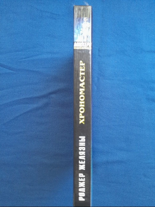 Роджер Желязны Хрономастер Мастера фантастики Возражденный Запоріжжя - зображення 4