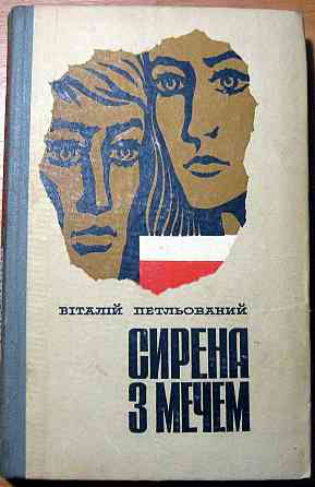 Сирена з мечем (Роман). Книга перша і друга. Віталій Петльований Богодухов