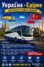 Квиток на автобус Україна Едірне Київ