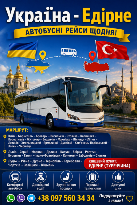 Квиток на автобус Україна Едірне Київ - зображення 1