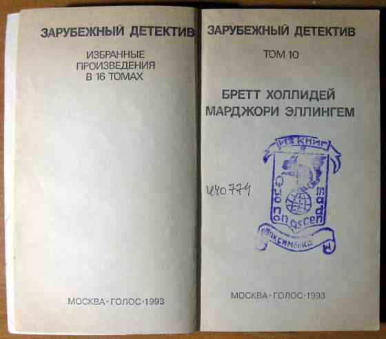 Зарубежный детектив (том 10) Богодухів