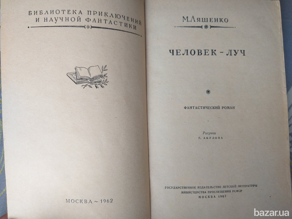 М. Ляшенко Человек Луч 1962 БПНФ Рамка фантастика приключения Запоріжжя - зображення 2