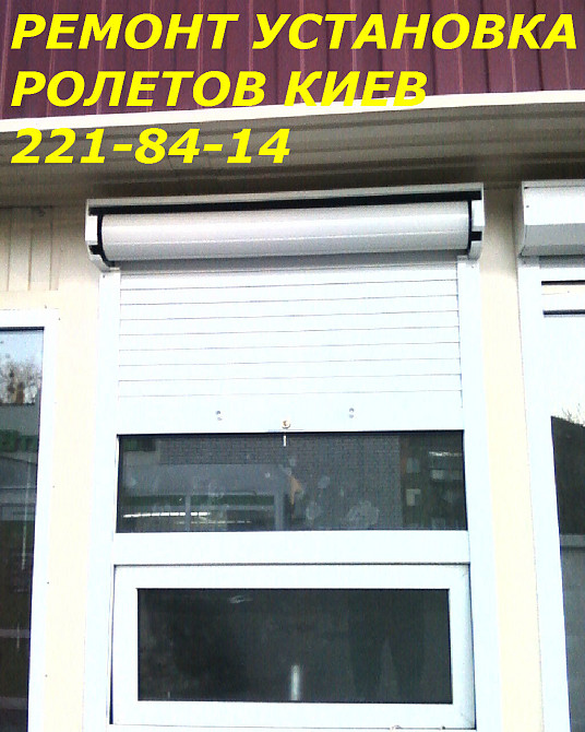 Ремонт ролет Киев, ремонт ролет в Киеве, ремонт ролет Київ - зображення 1