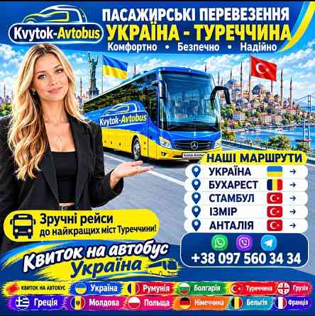 Квиток на автобус Україна, Румунія, Туреччина Київ
