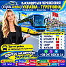 Квиток на автобус Україна, Румунія, Туреччина Киев