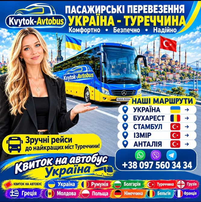 Квиток на автобус Україна, Румунія, Туреччина Київ - зображення 1