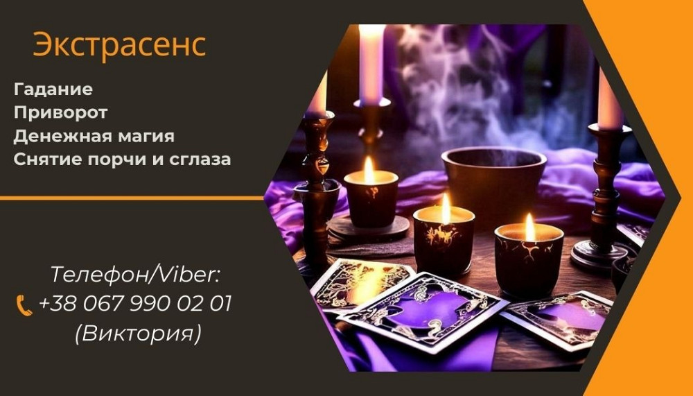 Услуги экстрасенса: любовный приворот, снятие порчи, гадание. Вінниця - зображення 1
