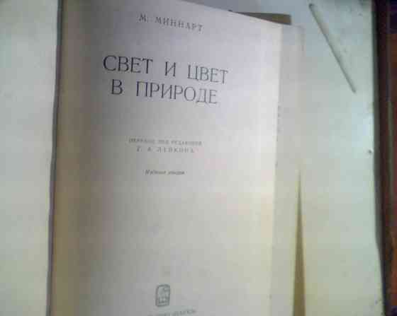 М.Минарт Свет и Цвет В Природе 1969 год Днепр