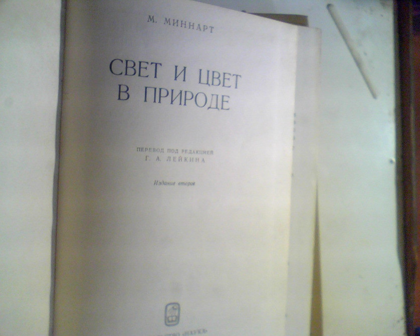 М.Минарт Свет и Цвет В Природе 1969 год Дніпро - зображення 2
