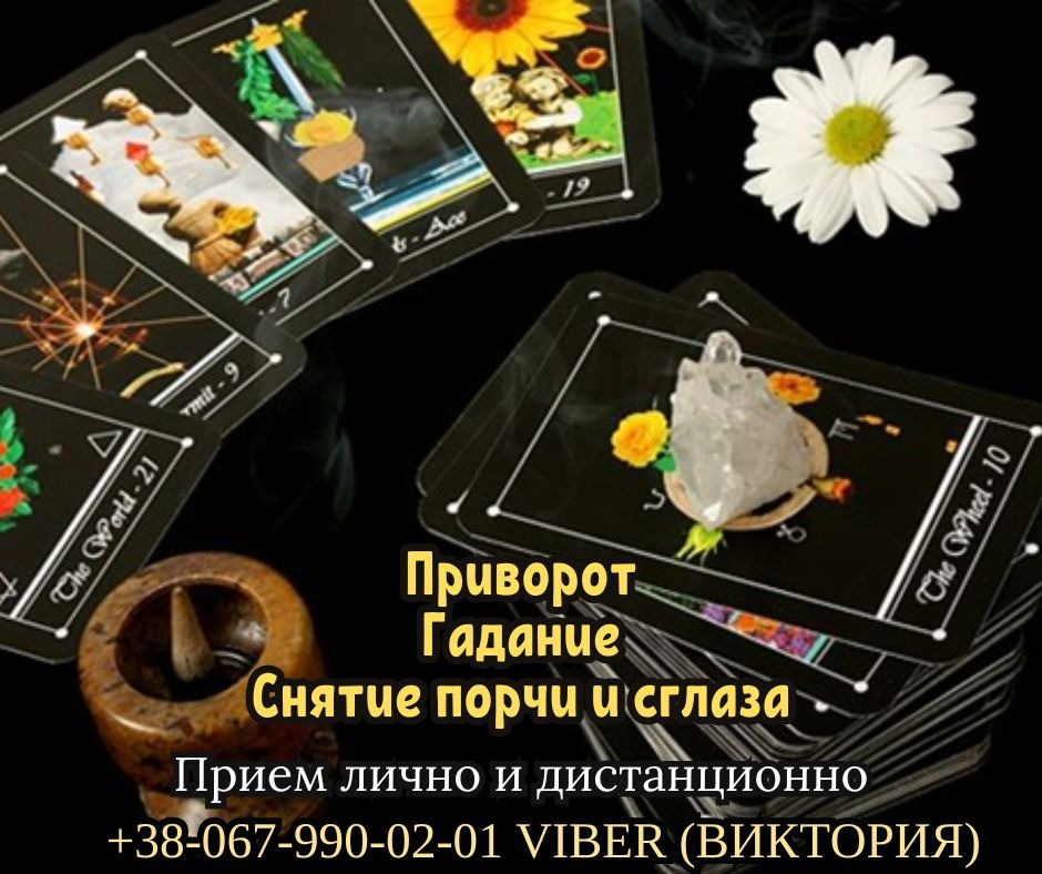 Снятие негативних программ Одесса. Гадание. Любовный приворот по фото. Одесса - изображение 1