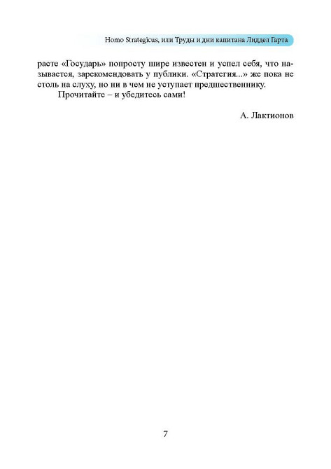 Стратегия непрямых действий. Бэзил Лиддел Гарт Київ - зображення 5