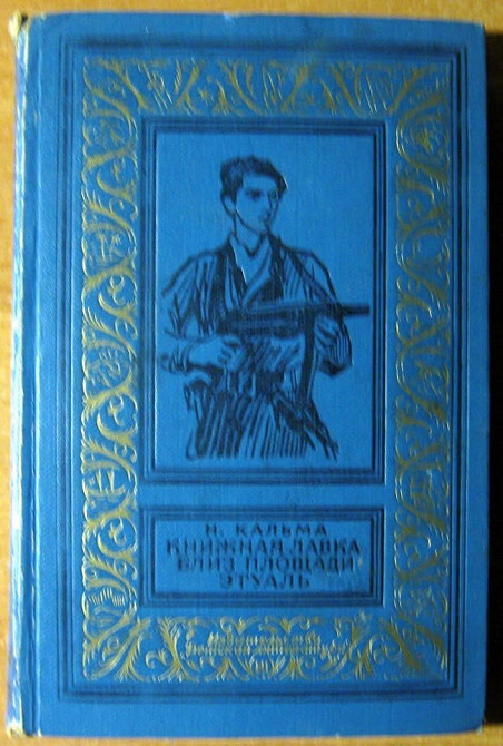 Книжная лавка близ площади Этуаль. Н.Кальма Богодухов - изображение 1