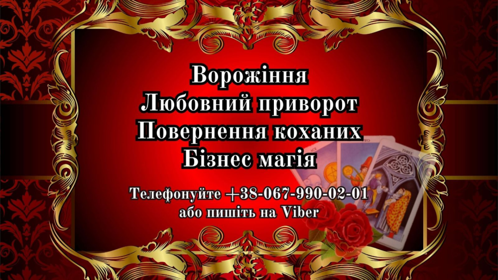 Допомога екстрасенса. Магічна допомога онлайн. Ивано-Франковск - изображение 1