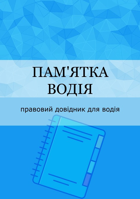 Книги - "Ваше авто зупинили" - "Вас зупинила полiцiя Або ТЦК." Київ - зображення 4