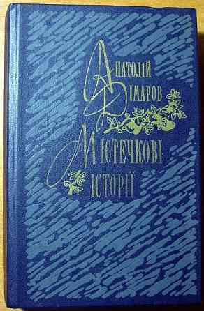 Містечкові історії. Анатолій Дімаров Богодухов