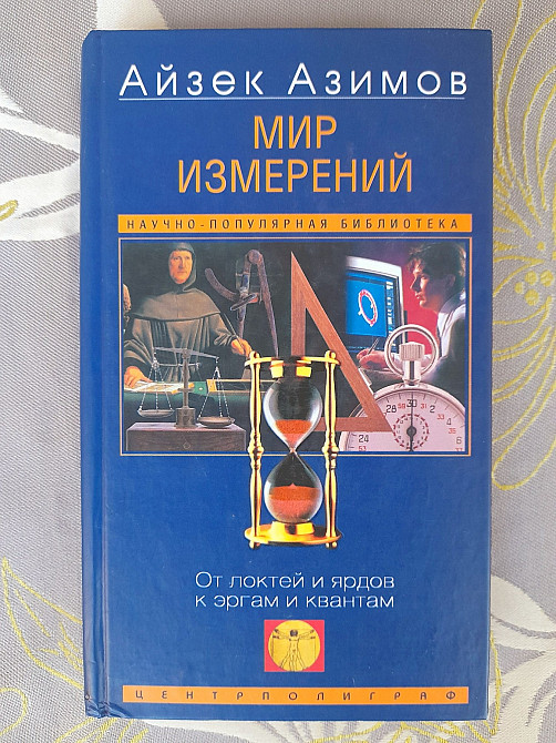 Айзек Азимов Мир измерений От локтей и ярдов к аргам и квантам Запоріжжя - зображення 1