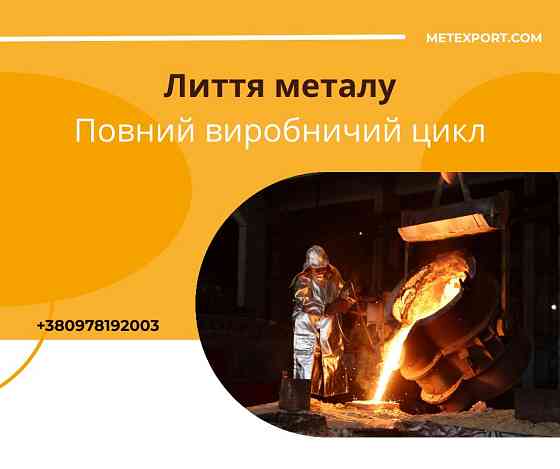 Надаємо лиття, в якому метал працює на результат Кам'янське (Дніпродзержинськ)