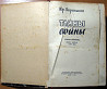 ТАЙНЫ ВОЙНЫ. Юр.Корольков. Богодухів