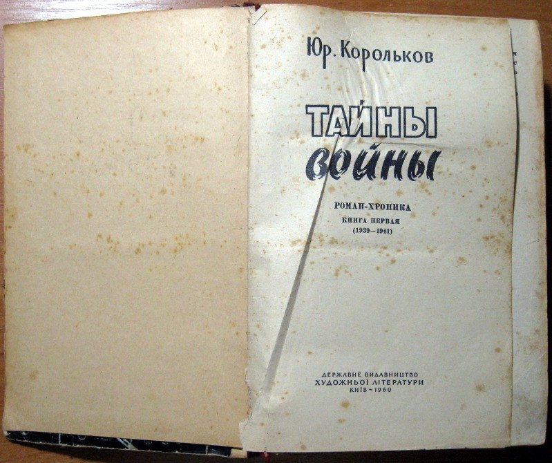 ТАЙНЫ ВОЙНЫ. Юр.Корольков. Богодухів - зображення 1