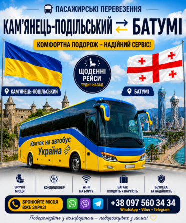Квиток на автобус Кам'янець-Подільський Батумі Київ