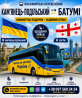 Квиток на автобус Кам'янець-Подільський Батумі Киев