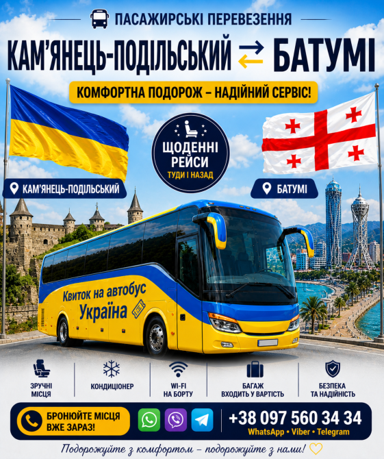 Квиток на автобус Кам'янець-Подільський Батумі Київ - зображення 1