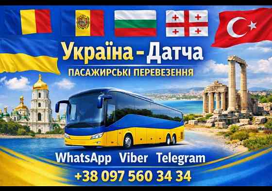 Україна Датча Автобус | Україна Туреччина Київ
