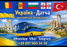 Україна Датча Автобус | Україна Туреччина Київ