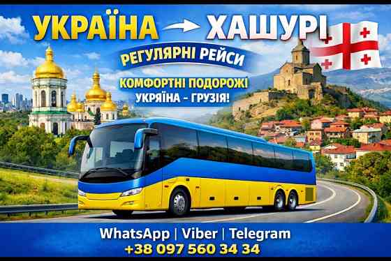 Автобус Україна Хашурі | Україна Грузія Автобус Київ