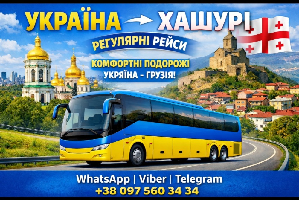 Автобус Україна Хашурі | Україна Грузія Автобус Київ - зображення 1