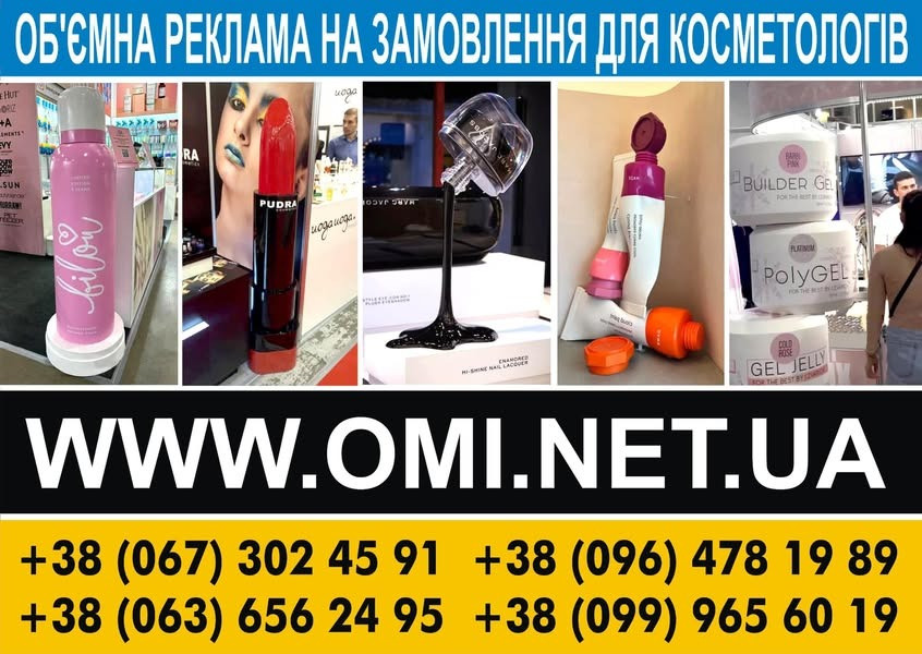 Об'ємні рекламні фігури косметики, баночки та скульптури для косметології на замовлення. Київ - зображення 1