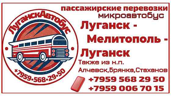 Пассажирские перевозки /микроавтобус/ Луганск - Мелитополь - Луганск. Через Мариуполь,Бердянск. Луганськ