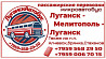 Пассажирские перевозки /микроавтобус/ Луганск - Мелитополь - Луганск. Через Мариуполь,Бердянск. Луганськ