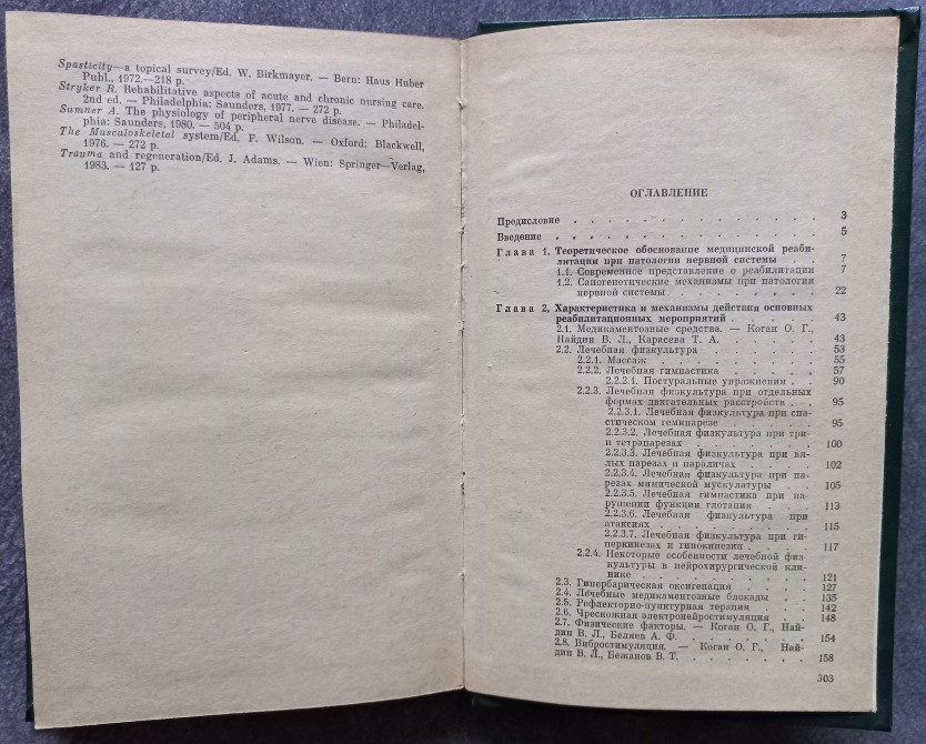 Медицинская реабилитация в неврологии и нейрохирургии. О.Г. Коган, В.Л. Найдин Харків - зображення 6